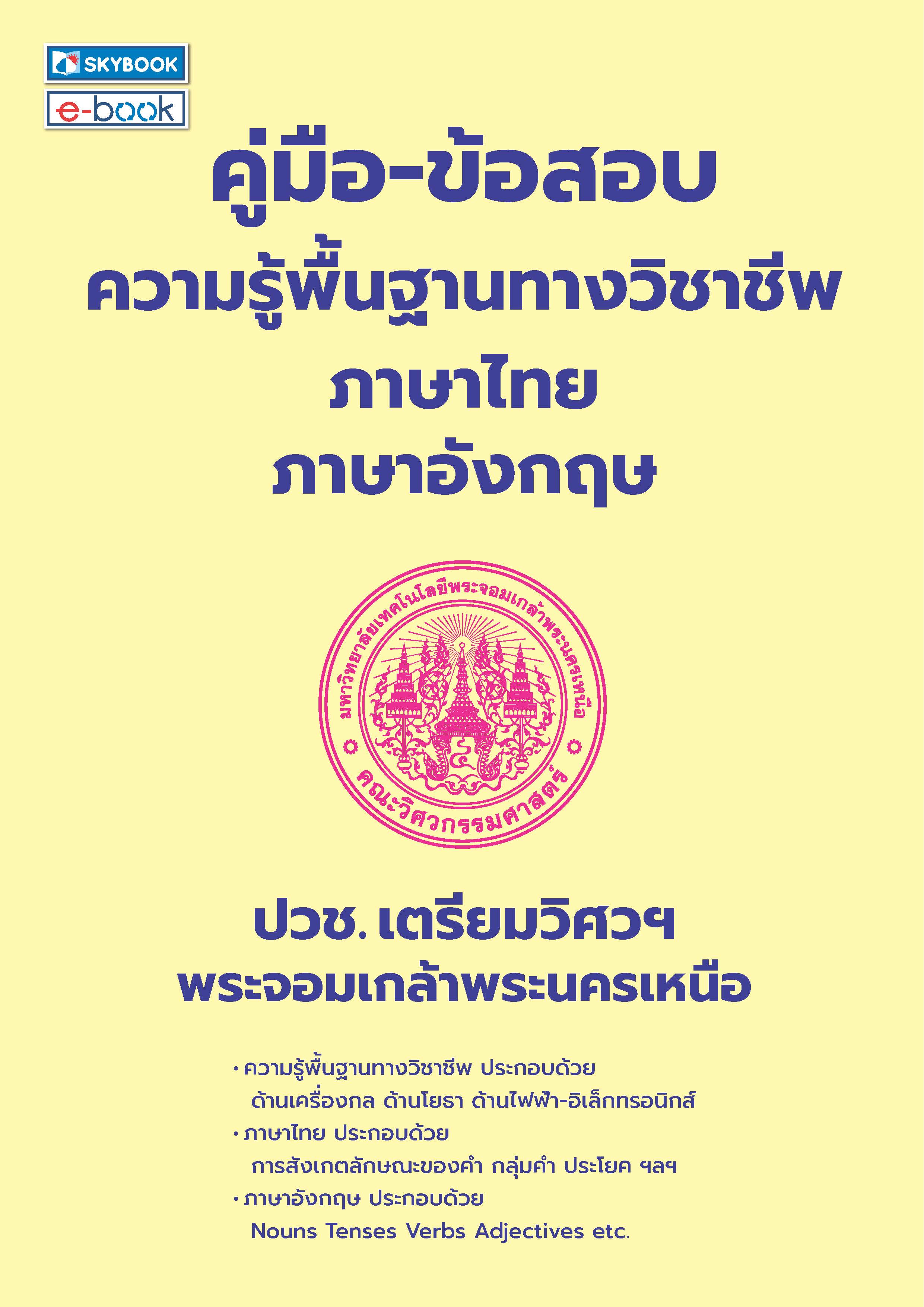คู่มือ-ข้อสอบพื้นฐานทางวิชาชีพภาษาไทย ภาษาอังกฤษ